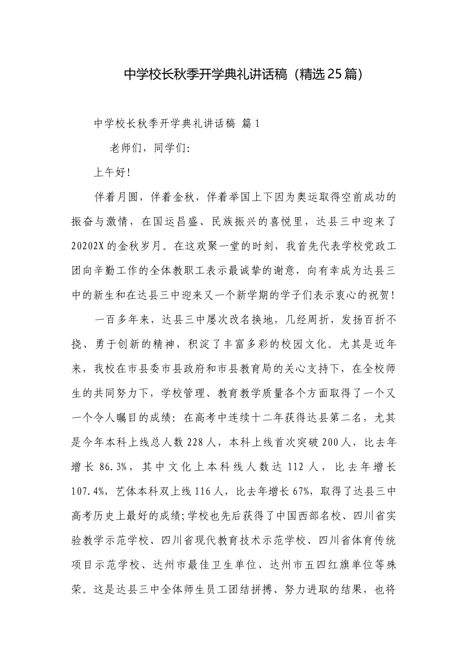 中学校长秋季开学典礼讲话稿（精选25篇）.docx_第1页