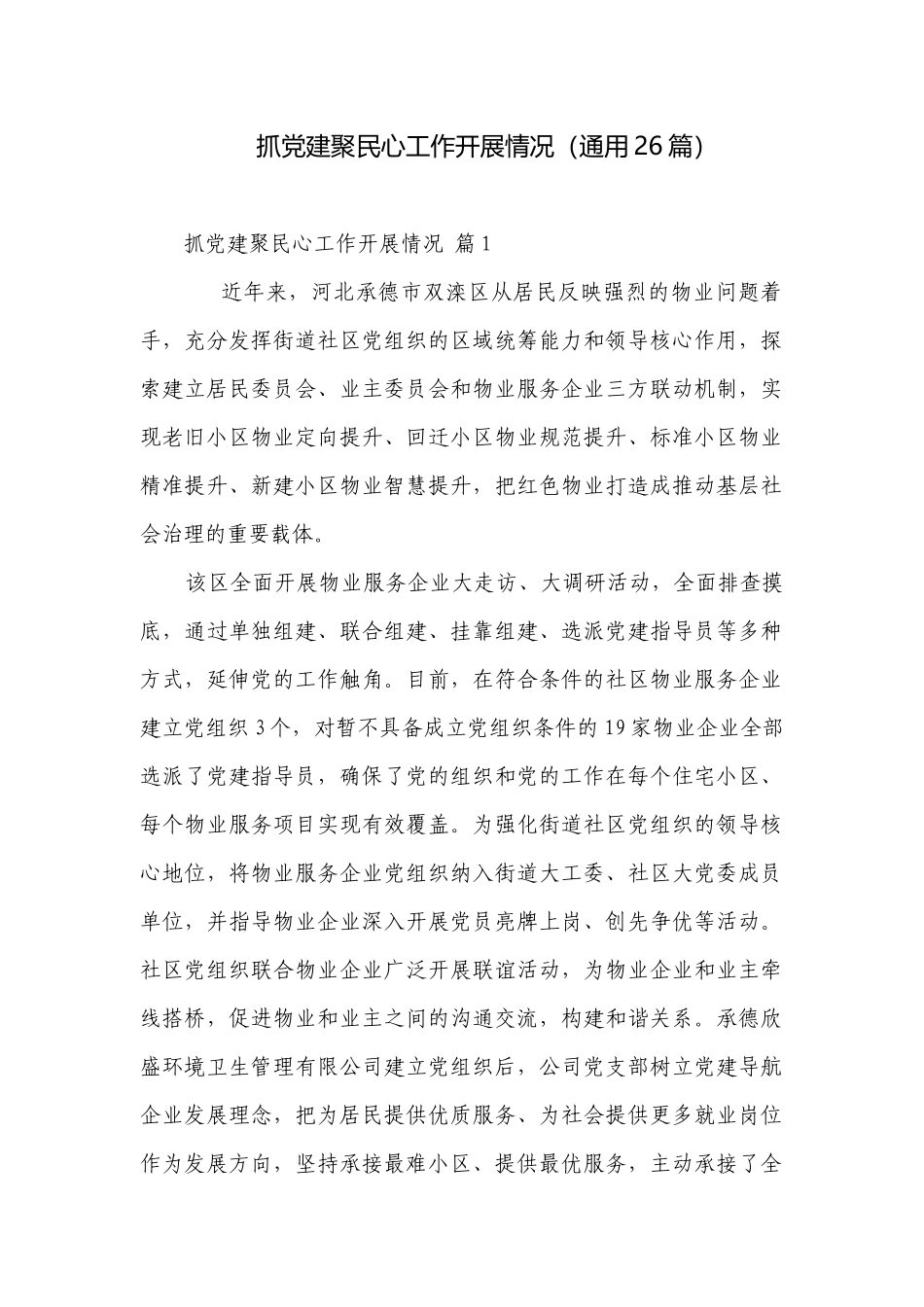 抓党建聚民心工作开展情况（通用26篇）.docx_第1页