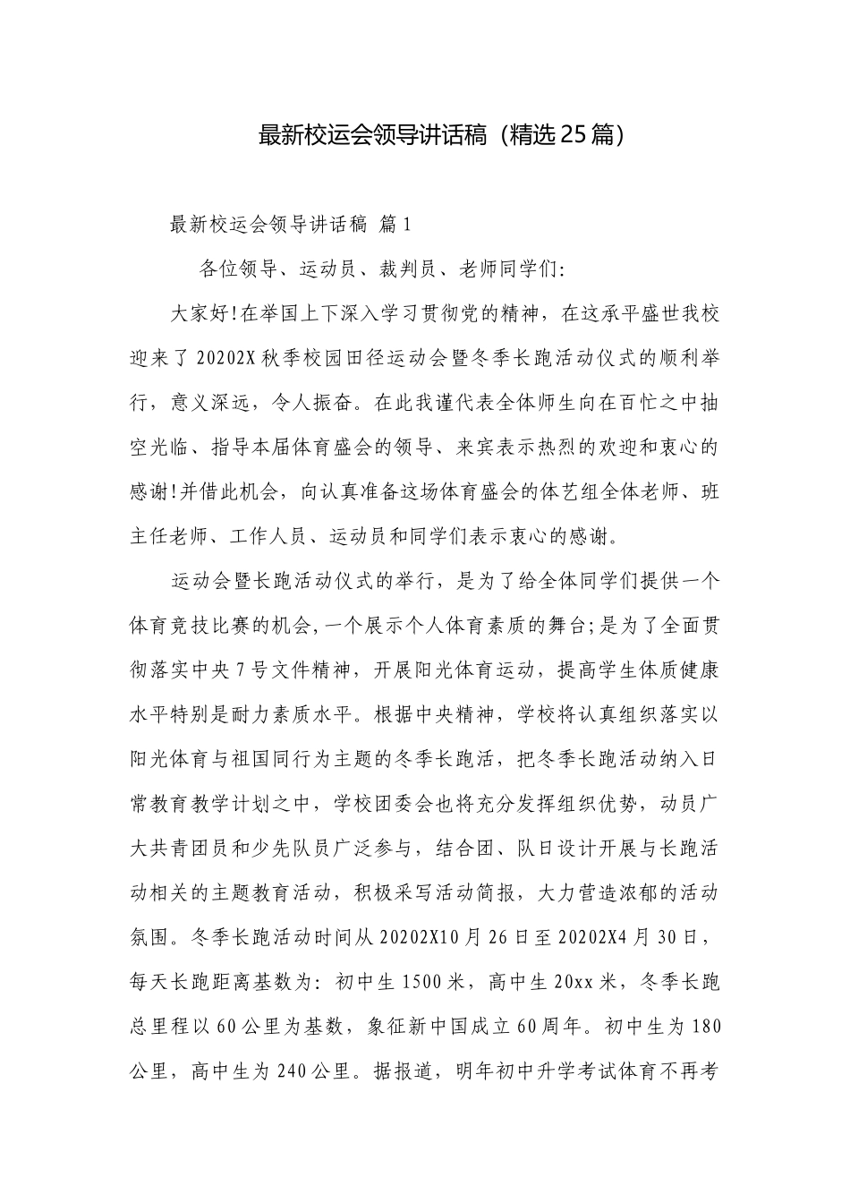 最新校运会领导讲话稿（精选25篇）.docx_第1页