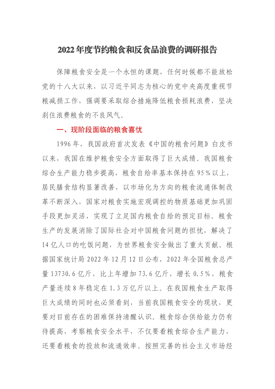 节约粮食和反食品浪费的调研报告.docx_第1页
