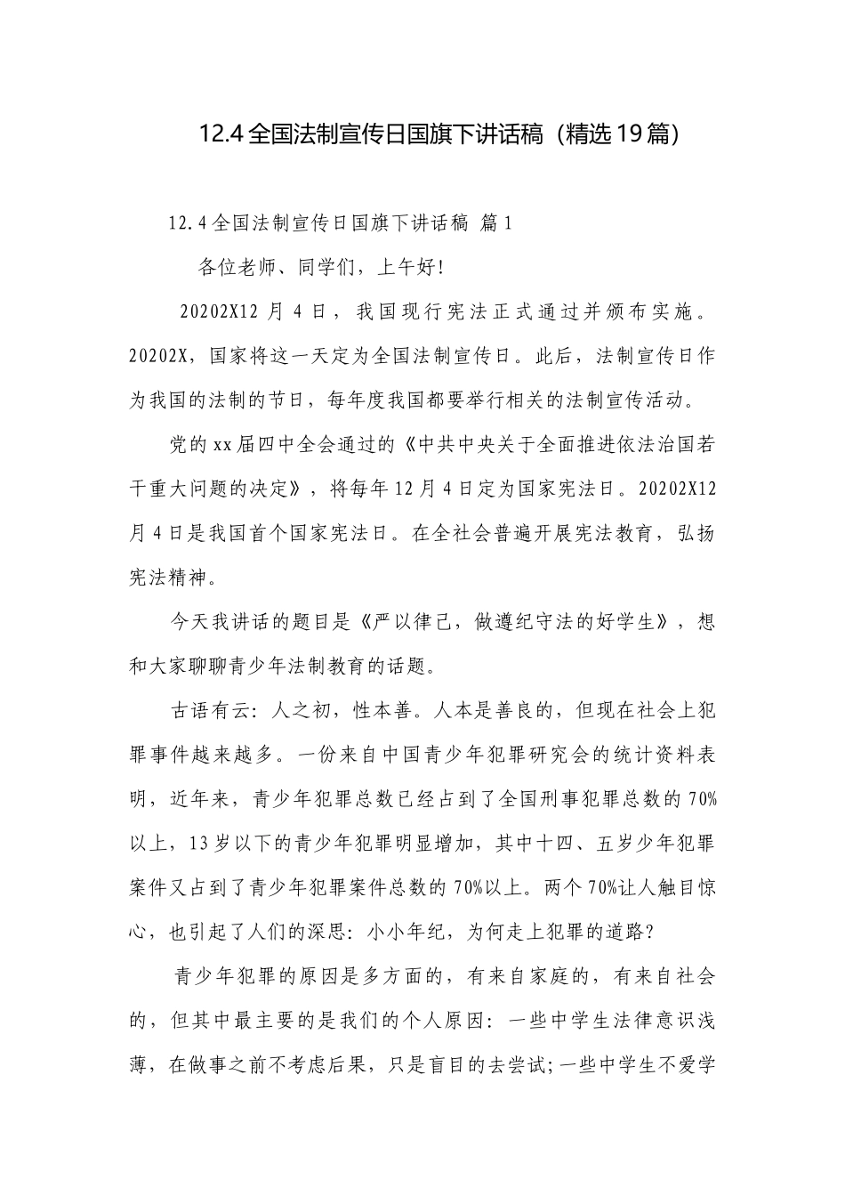 12.4全国法制宣传日国旗下讲话稿（精选19篇）.docx_第1页