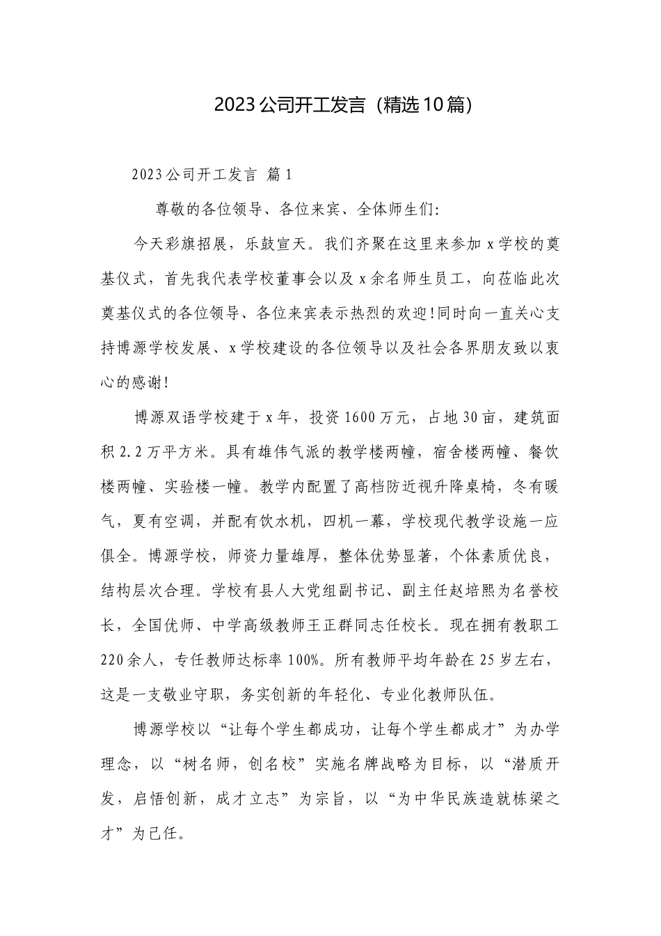 2023公司开工发言（精选10篇）.docx_第1页