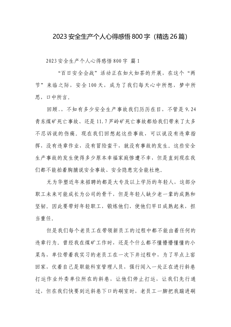 2023安全生产个人心得感悟800字（精选26篇）.docx_第1页
