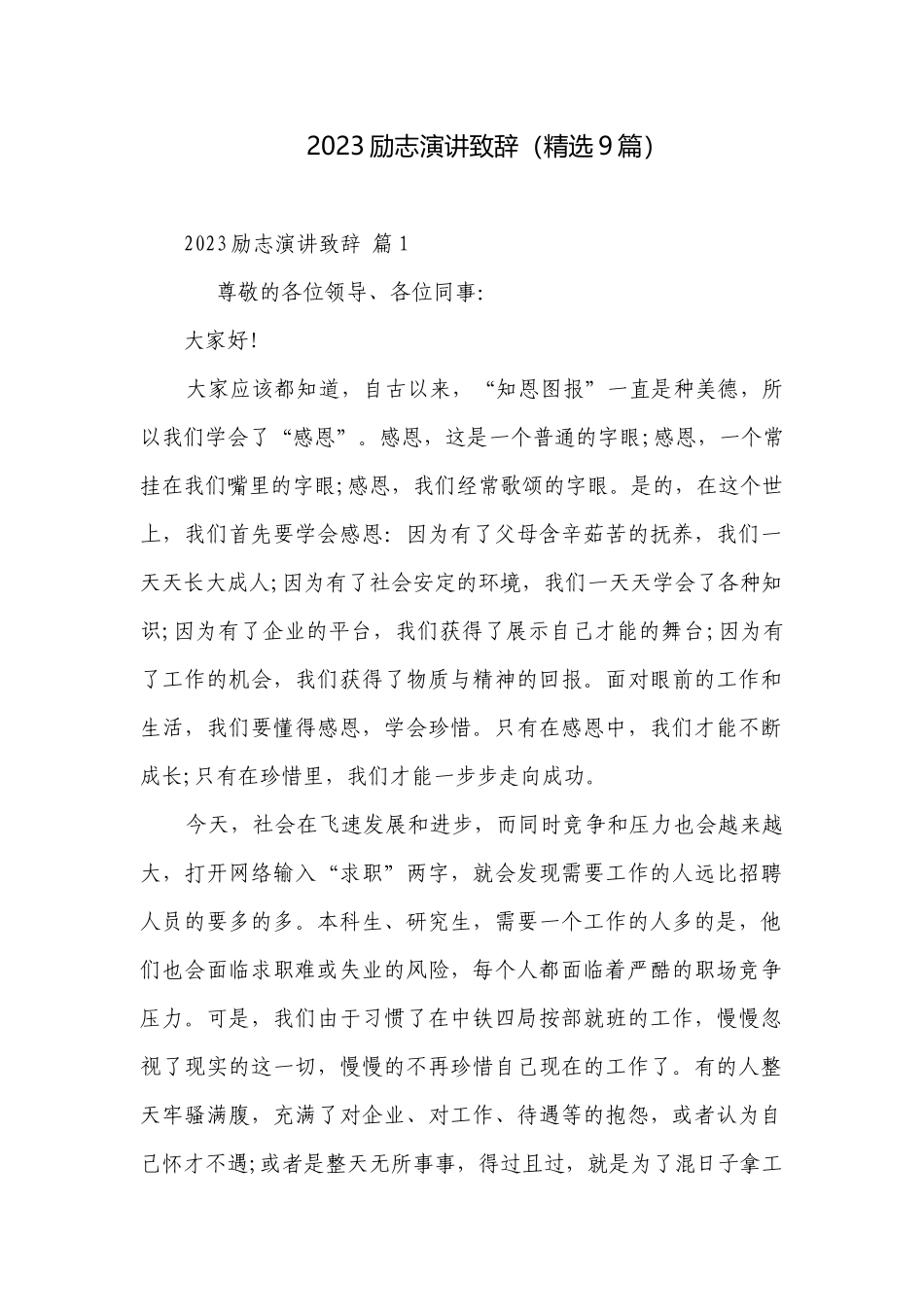 2023励志演讲致辞（精选9篇）.docx_第1页