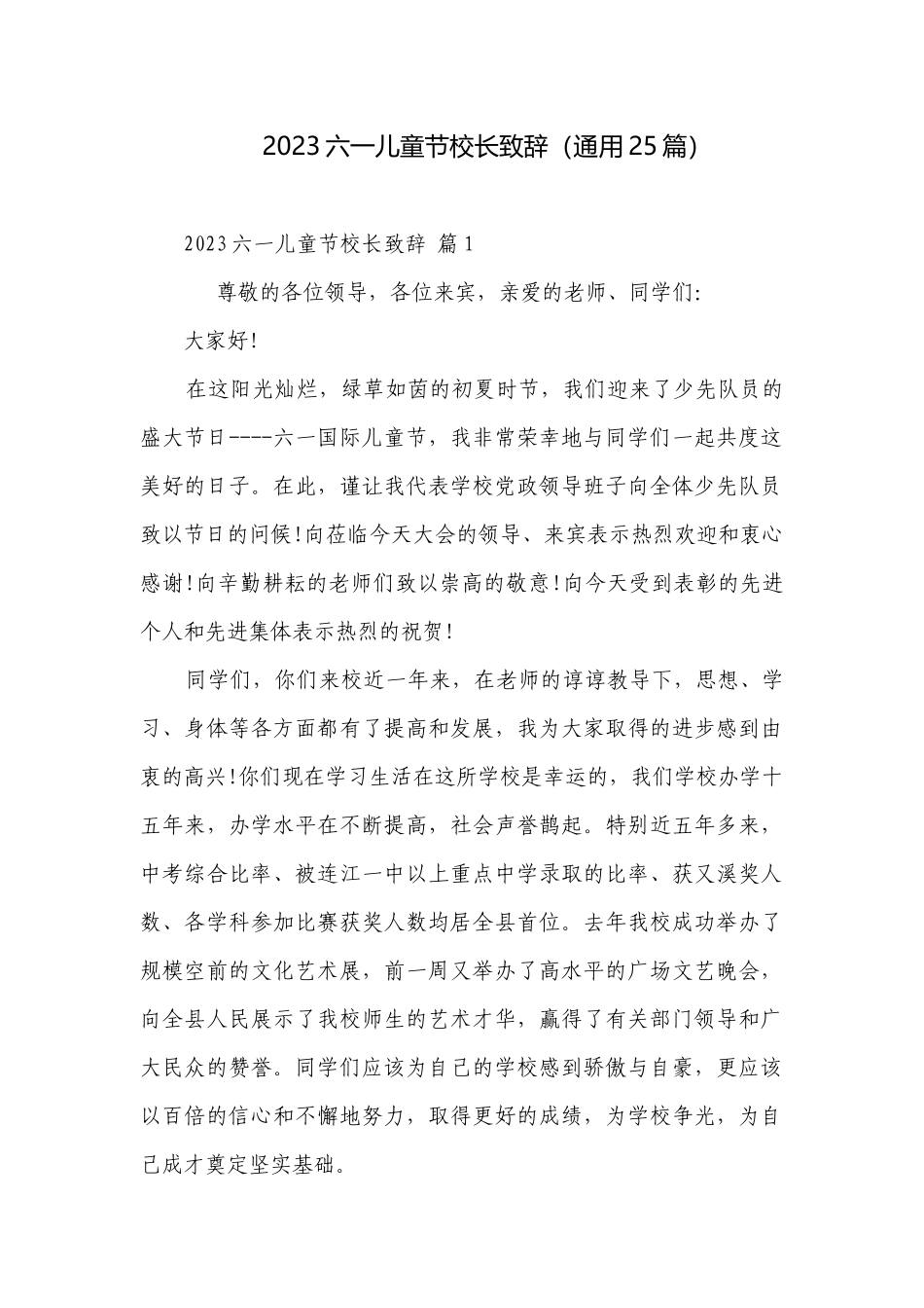 2023六一儿童节校长致辞（通用25篇）.docx_第1页