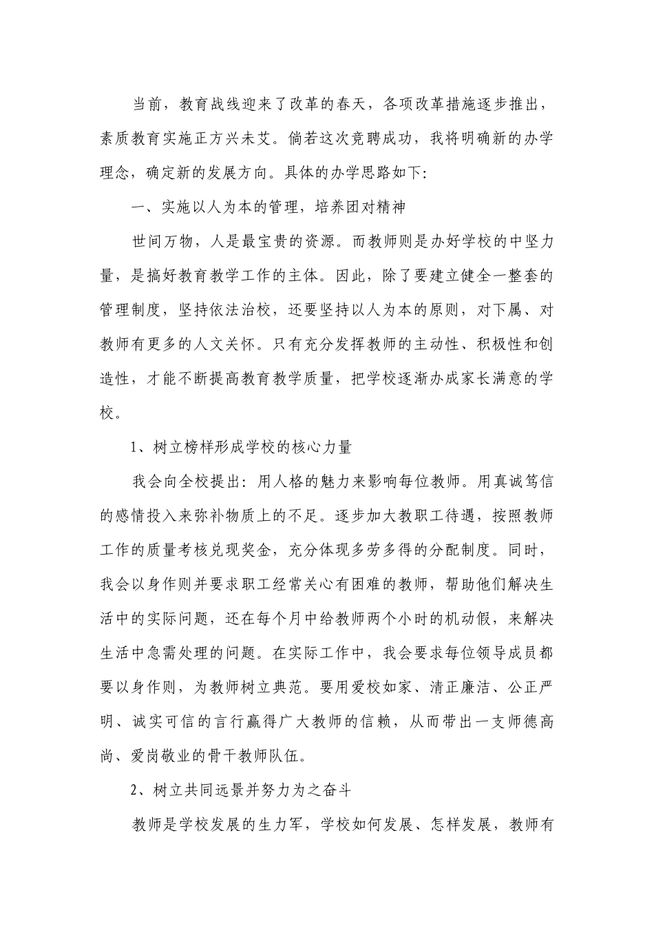 2023年竞聘小学校长讲话稿（通用12篇）.docx_第3页