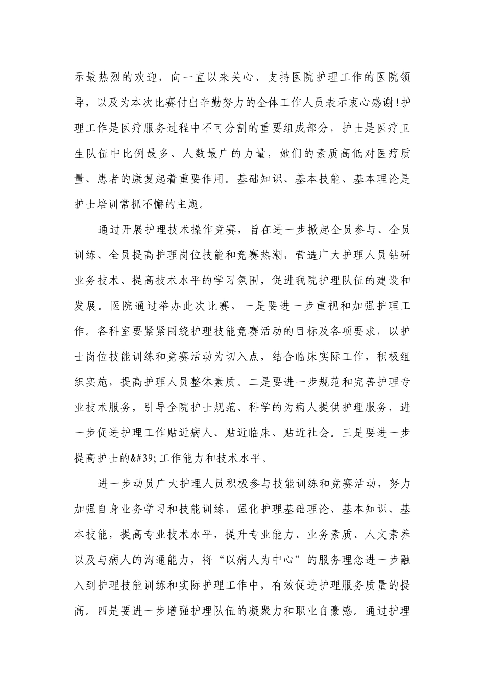 2023年护理技能大赛领导讲话稿（通用15篇）.docx_第2页