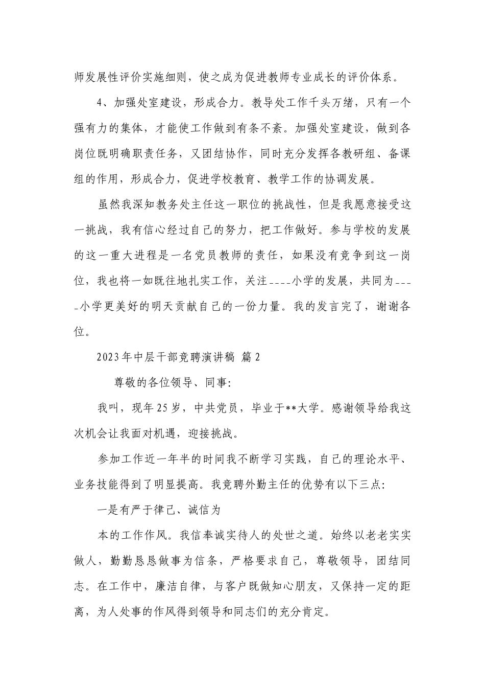 2023年中层干部竞聘主题演讲讲话发言稿参考范文（精选10篇）.docx_第3页