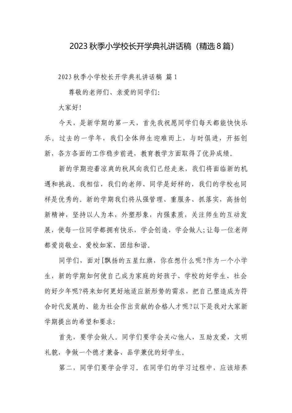 2023秋季小学校长开学典礼讲话稿（精选8篇）.docx_第1页