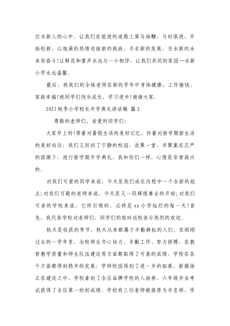 2023秋季小学校长开学典礼讲话稿（精选8篇）.docx_第3页