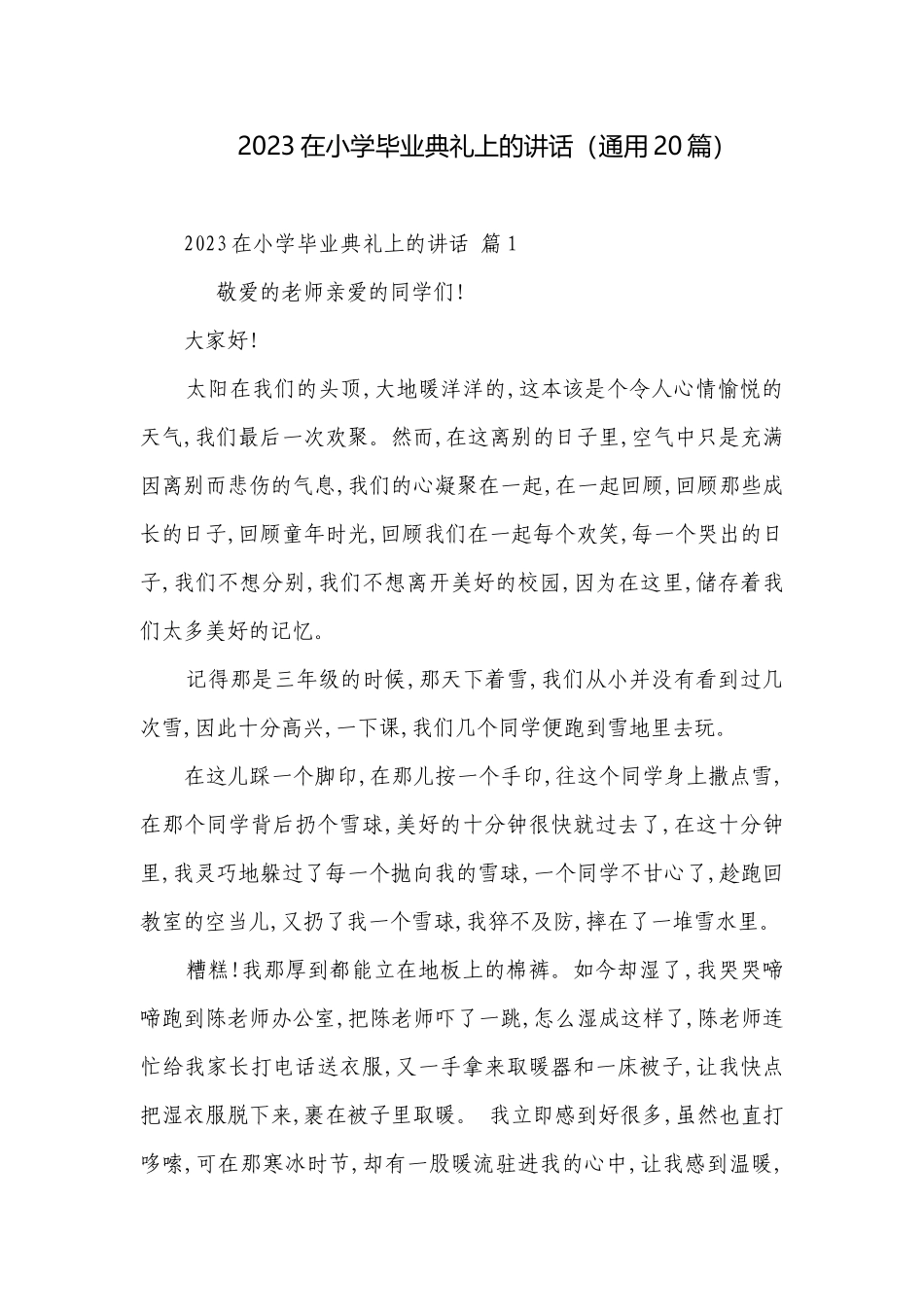 2023在小学毕业典礼上的讲话（通用20篇）.docx_第1页