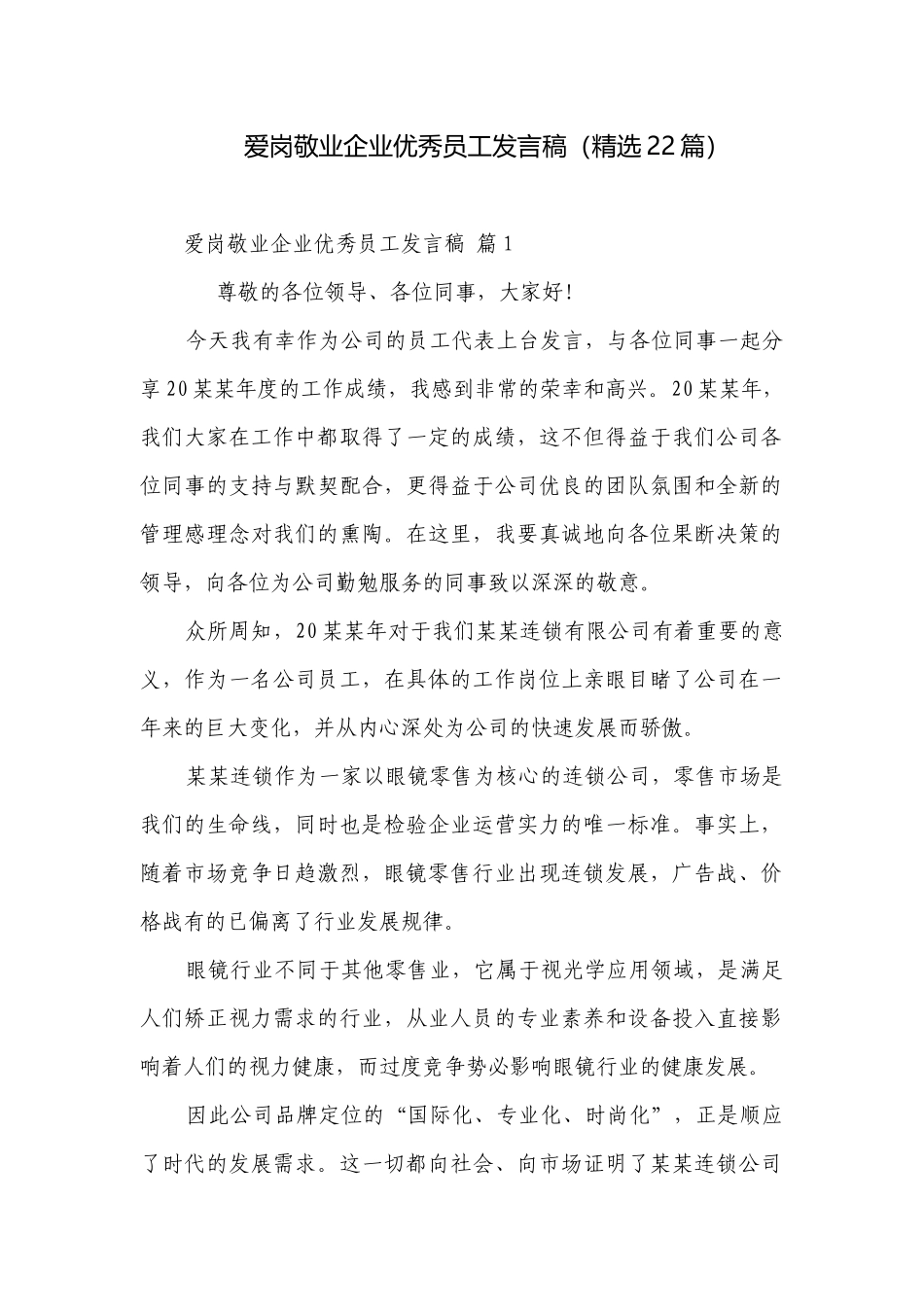 爱岗敬业企业优秀员工发言稿（精选22篇）.docx_第1页