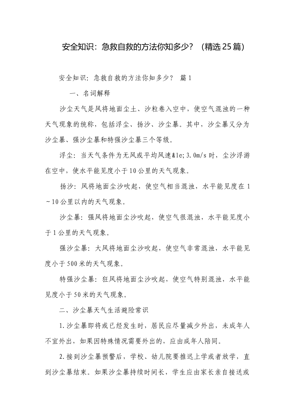 安全知识：急救自救的方法你知多少？（精选25篇）.docx_第1页