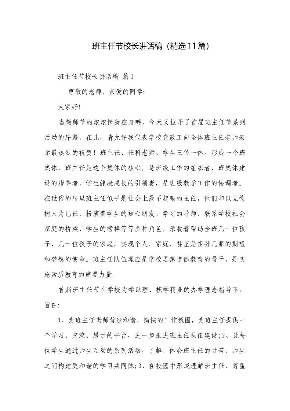 班主任节校长讲话稿（精选11篇）.docx_第1页
