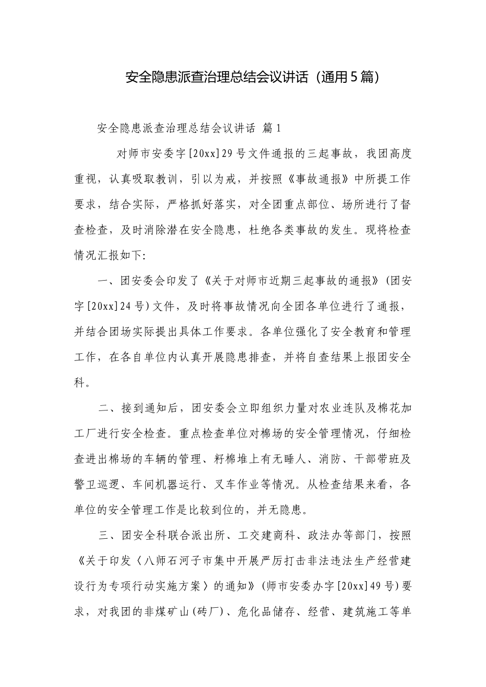 安全隐患派查治理总结会议讲话（通用5篇）.docx_第1页