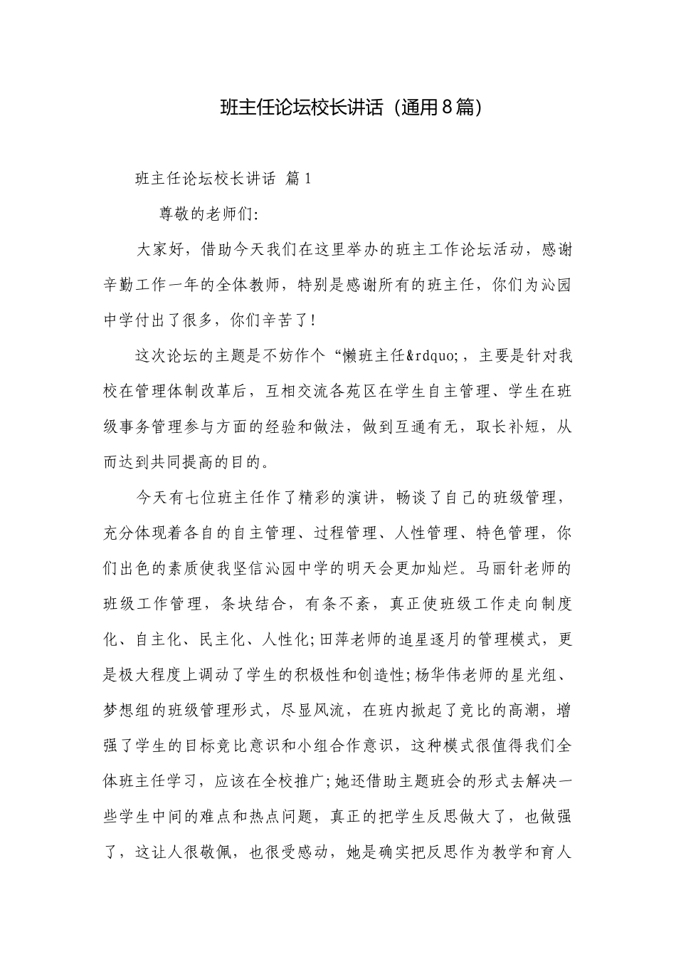 班主任论坛校长讲话（通用8篇）.docx_第1页