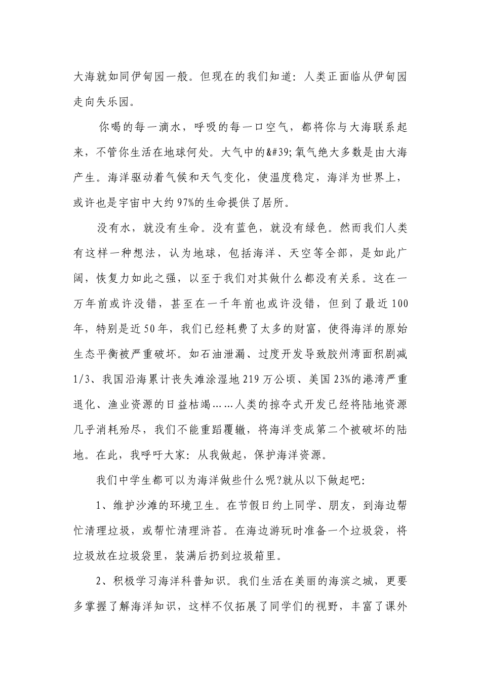 保护大海的国旗下讲话（通用27篇）.docx_第3页