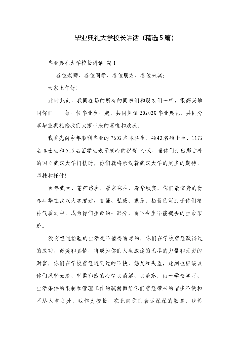 毕业典礼大学校长讲话（精选5篇）.docx_第1页