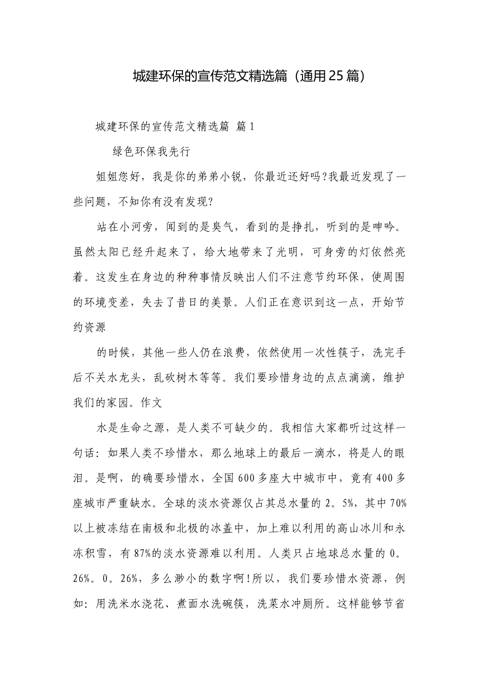 城建环保的宣传范文精选篇（通用25篇）.docx_第1页