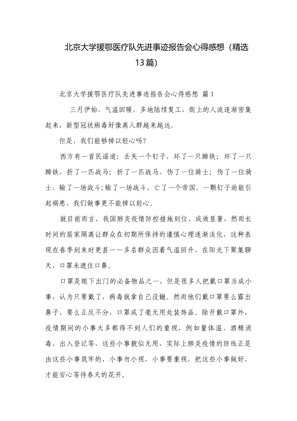 北京大学援鄂医疗队先进事迹报告会心得感想（精选13篇）.docx_第1页