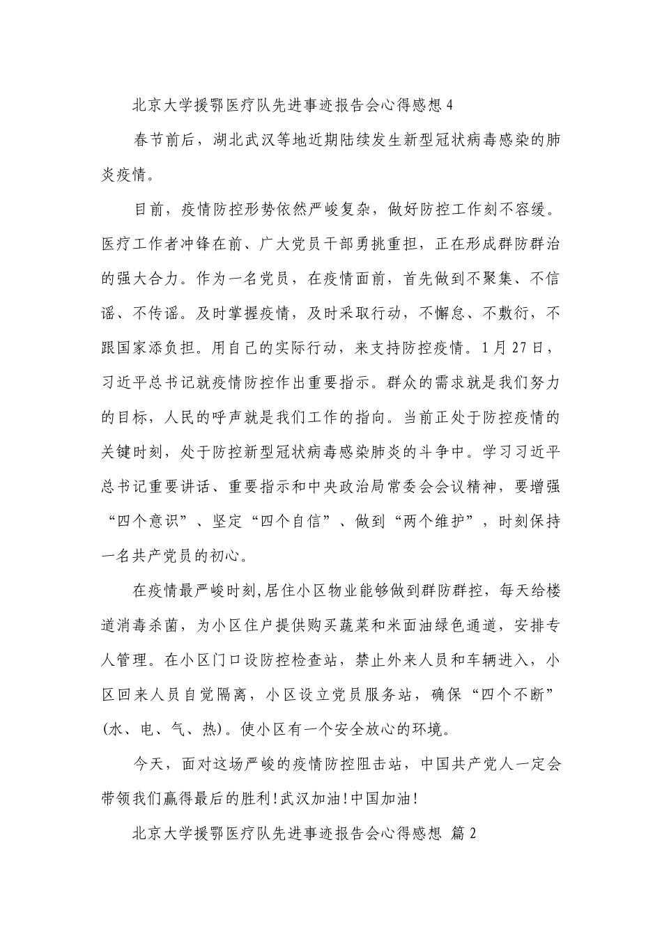 北京大学援鄂医疗队先进事迹报告会心得感想（精选13篇）.docx_第2页