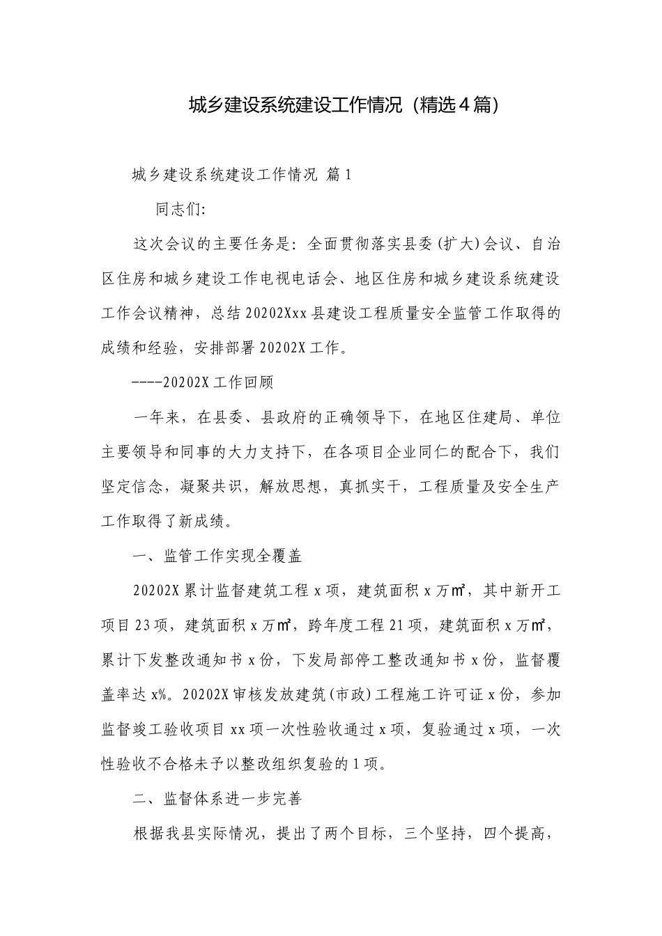 城乡建设系统建设工作情况（精选4篇）.docx_第1页