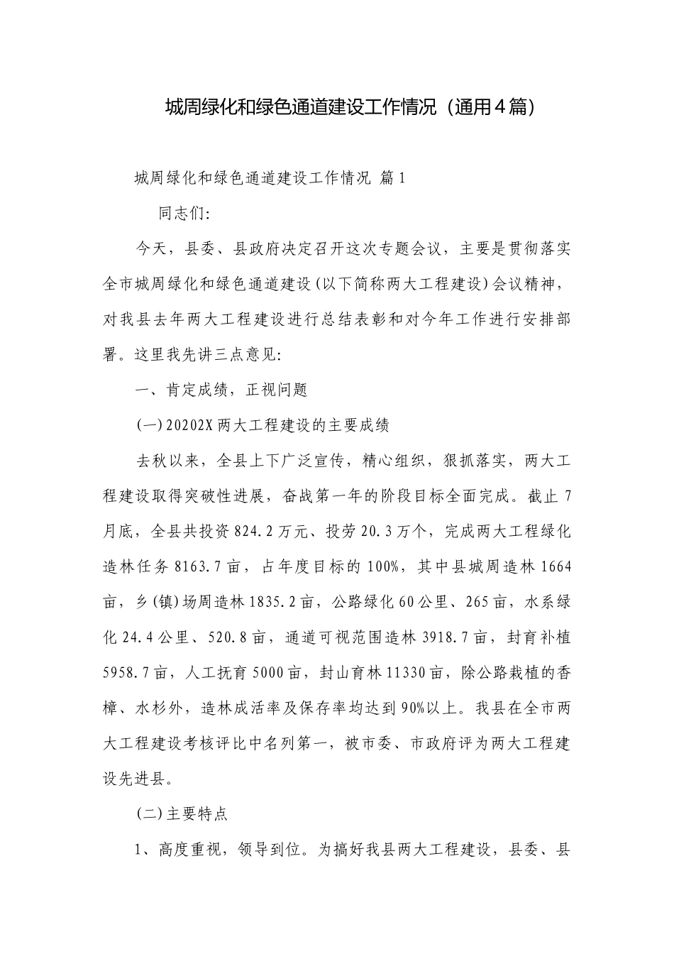 城周绿化和绿色通道建设工作情况（通用4篇）.docx_第1页