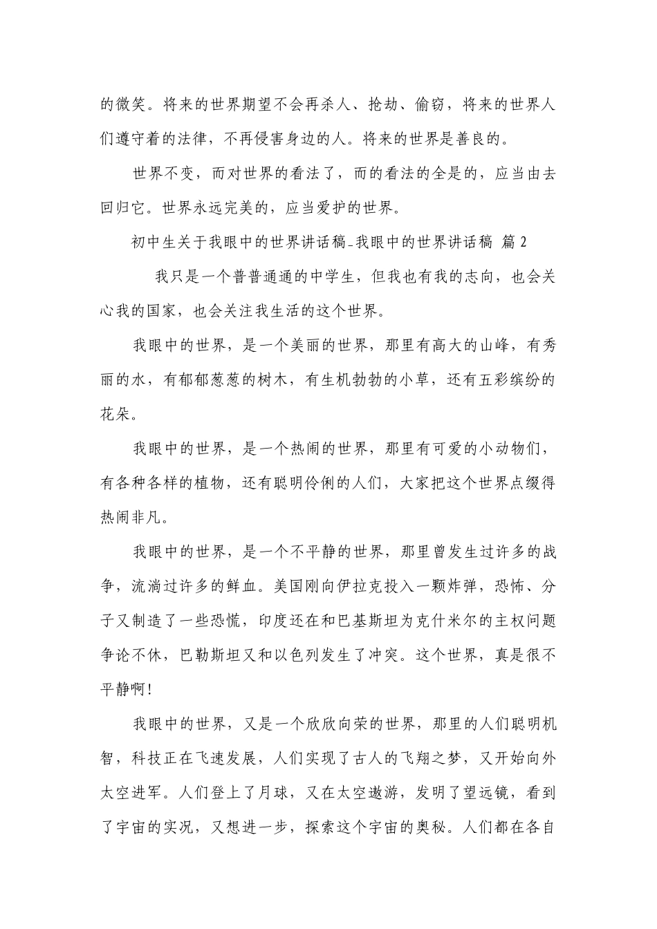 初中生关于我眼中的世界讲话稿_我眼中的世界讲话稿（通用28篇）.docx_第2页