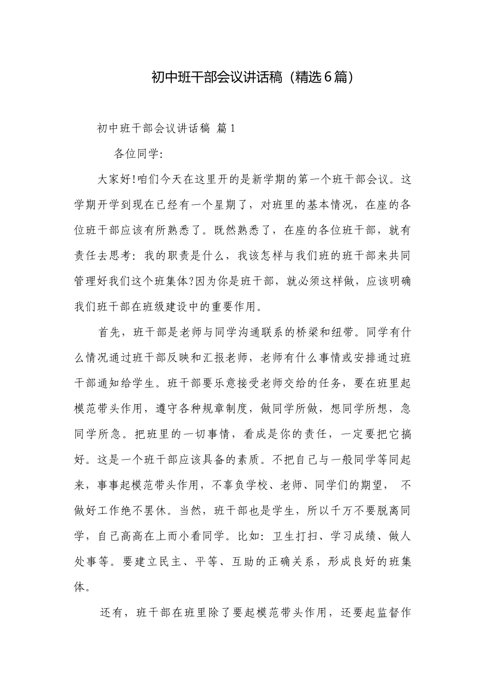 初中班干部会议讲话稿（精选6篇）.docx_第1页