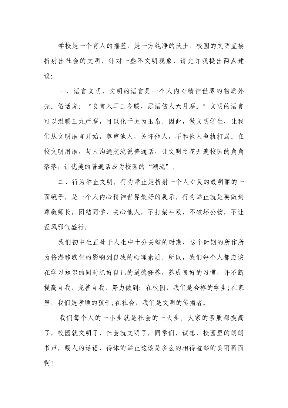 创文明校园做文明学生国旗下讲话稿（精选28篇）.docx_第2页