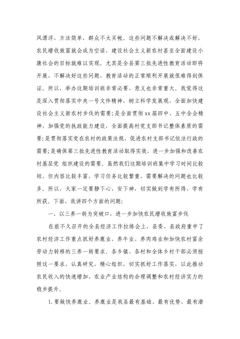 村支部书记培训班上的讲话（精选3篇）.docx_第2页