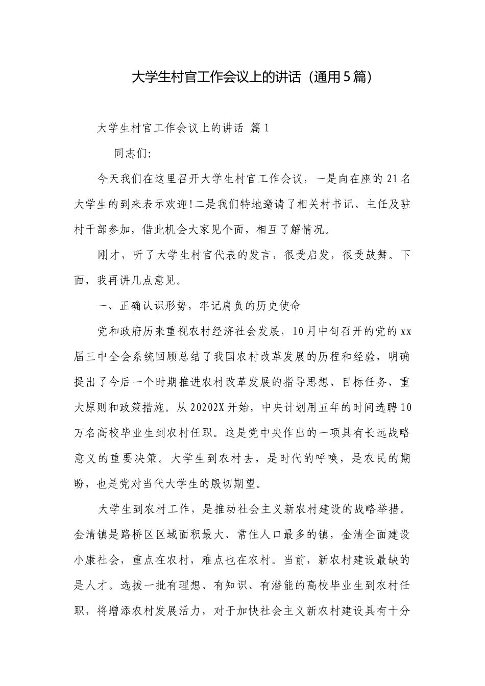 大学生村官工作会议上的讲话（通用5篇）.docx_第1页