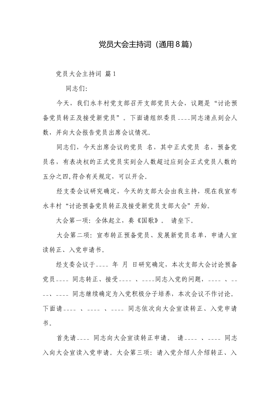 党员大会主持词（通用8篇）.docx_第1页