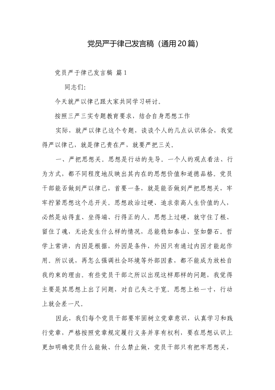 党员严于律己发言稿（通用20篇）.docx_第1页