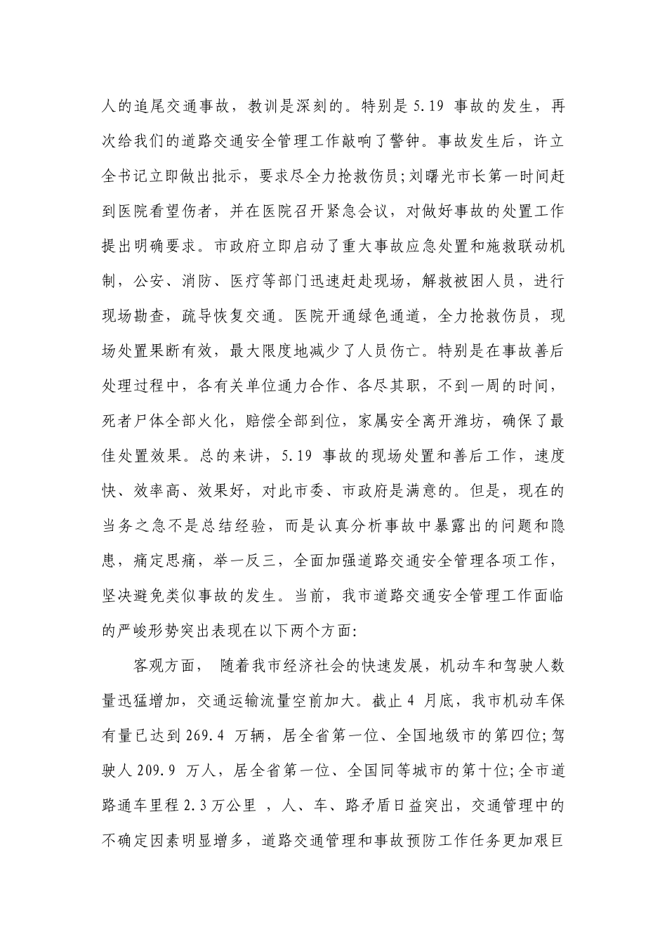 道路交通安全工作会议上的讲话材料（精选5篇）.docx_第2页