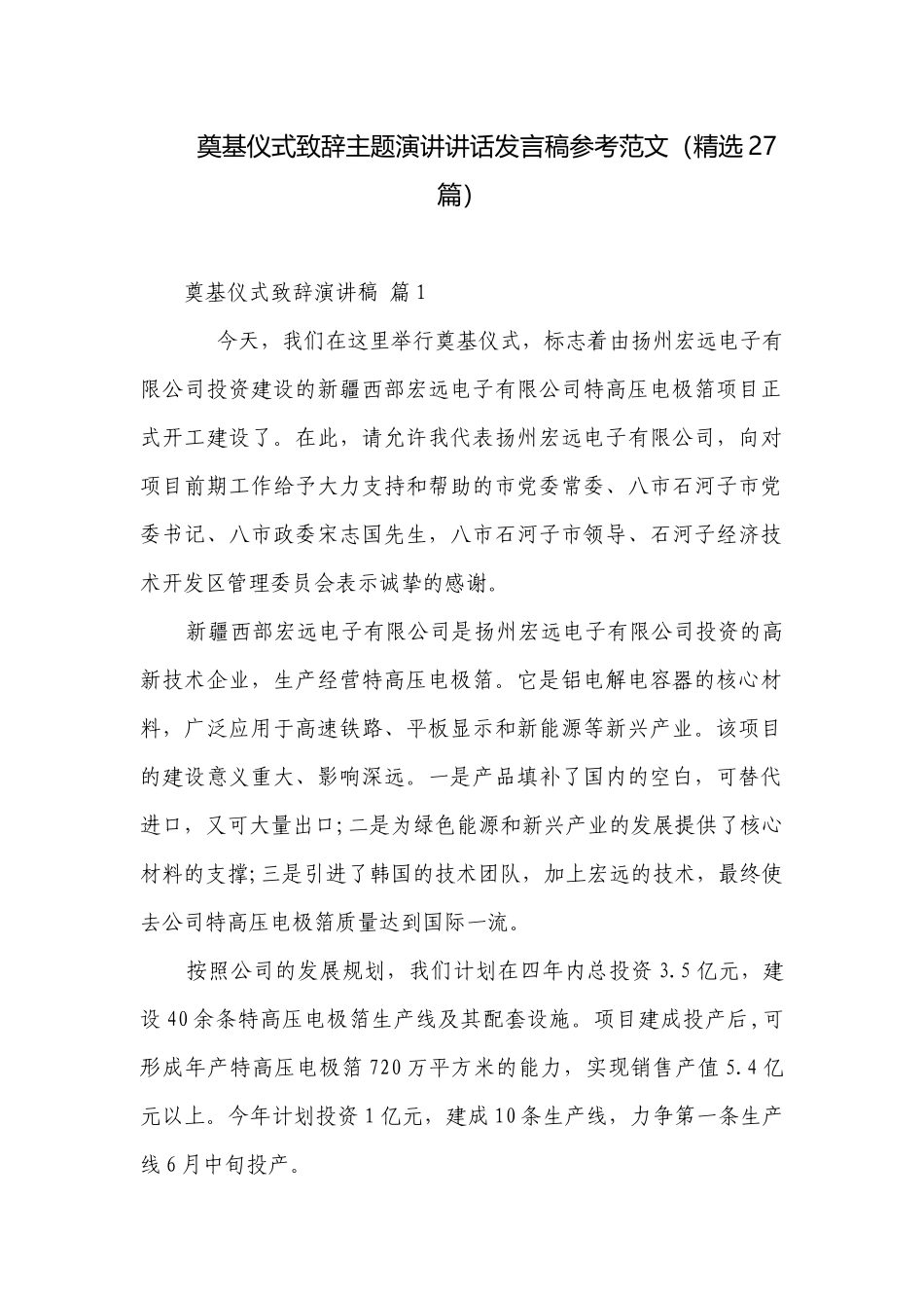 奠基仪式致辞主题演讲讲话发言稿参考范文（精选27篇）.docx_第1页