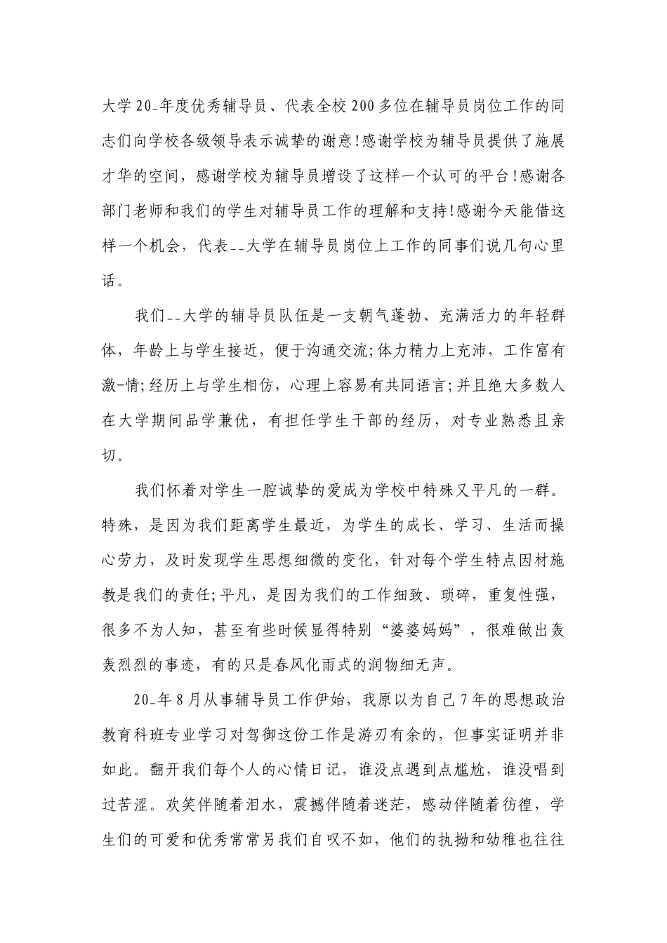 辅导员讲话稿五分钟（精选5篇）.docx_第3页