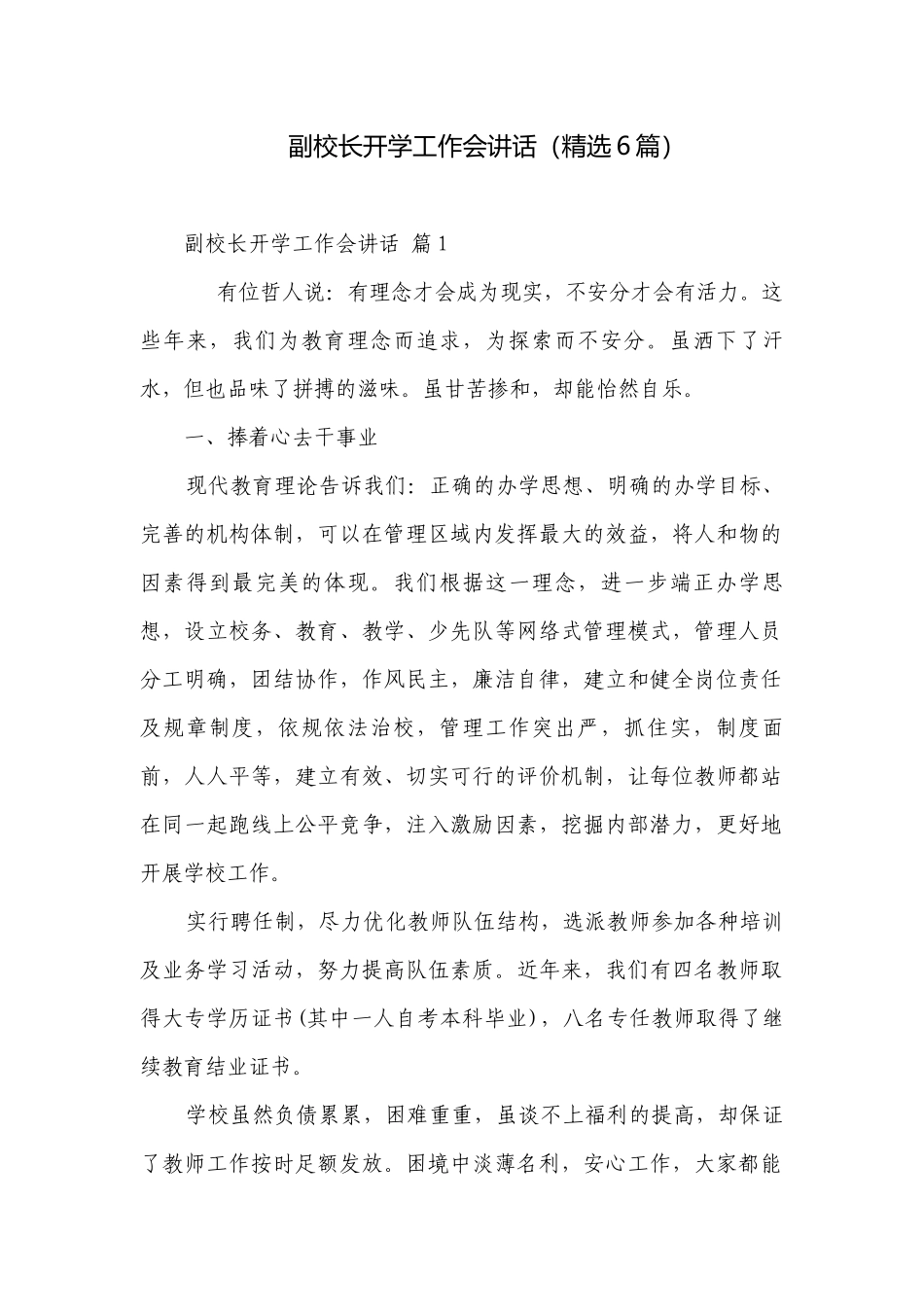 副校长开学工作会讲话（精选6篇）.docx_第1页