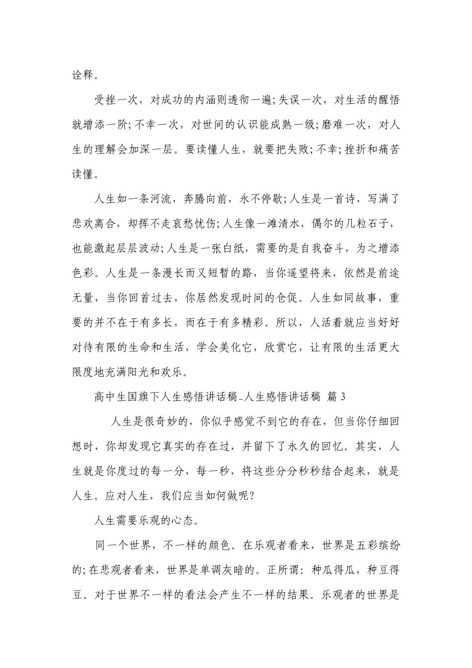高中生国旗下人生感悟讲话稿_人生感悟讲话稿（精选26篇）.docx_第3页