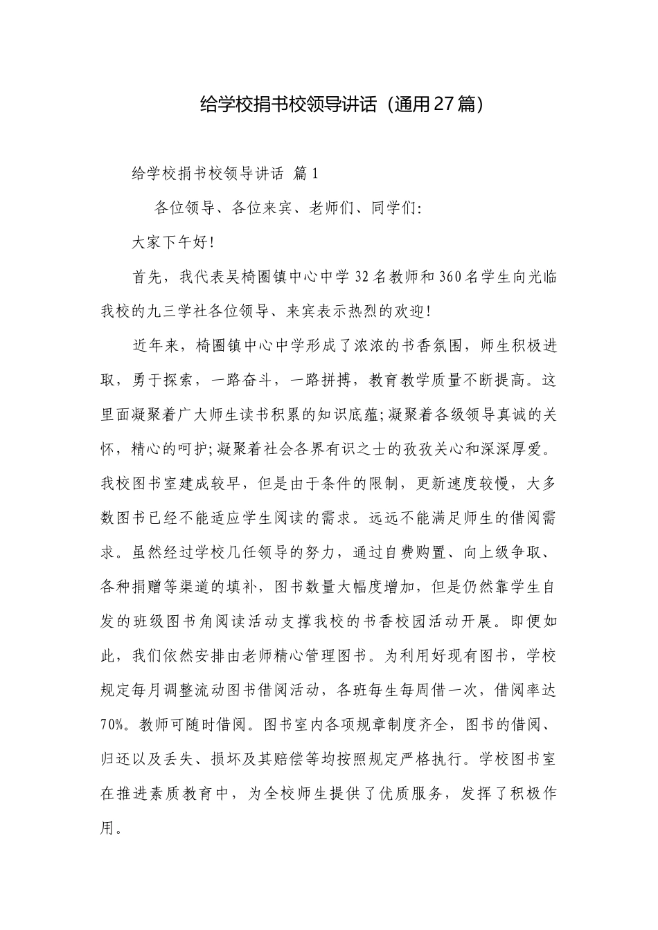 给学校捐书校领导讲话（通用27篇）.docx_第1页