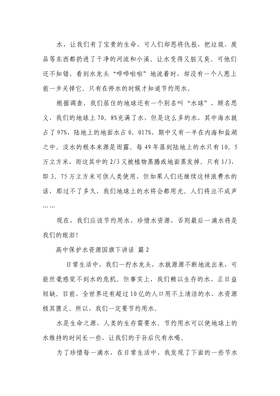 高中保护水资源国旗下讲话（精选25篇）.docx_第2页