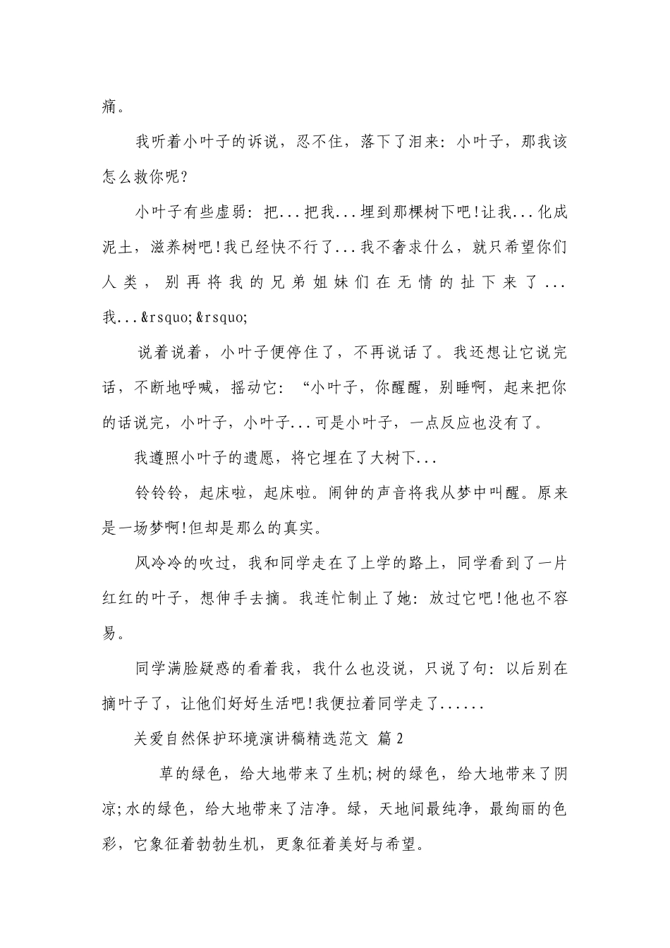 关爱自然保护环境主题演讲讲话发言稿参考范文精选范文（精选26篇）.docx_第2页