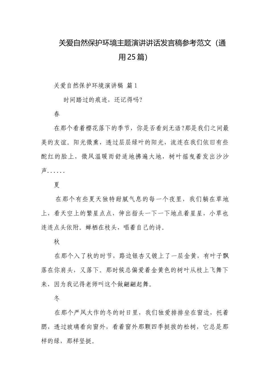 关爱自然保护环境主题演讲讲话发言稿参考范文（通用25篇）.docx_第1页