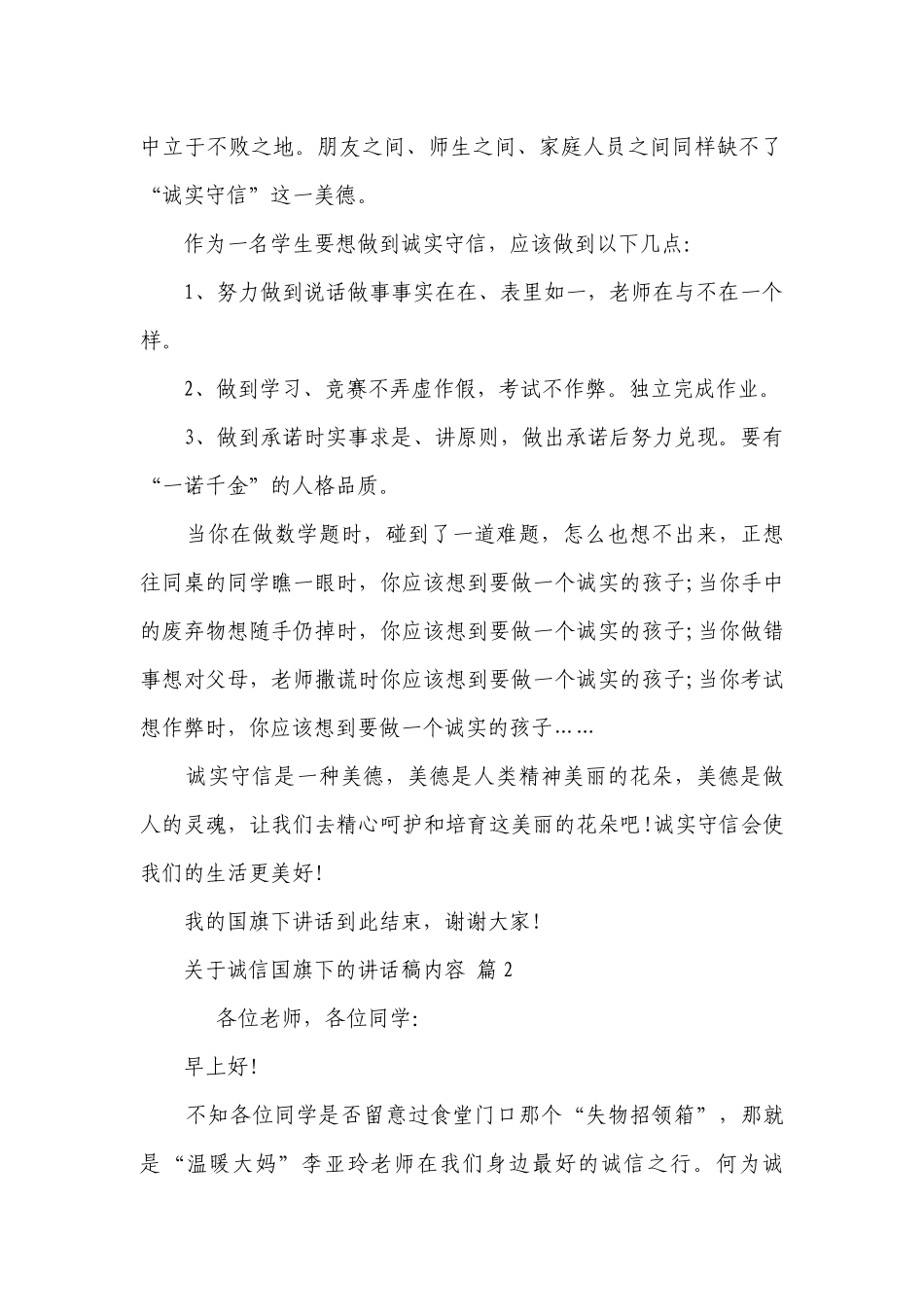 关于诚信国旗下的讲话稿内容（精选26篇）.docx_第2页