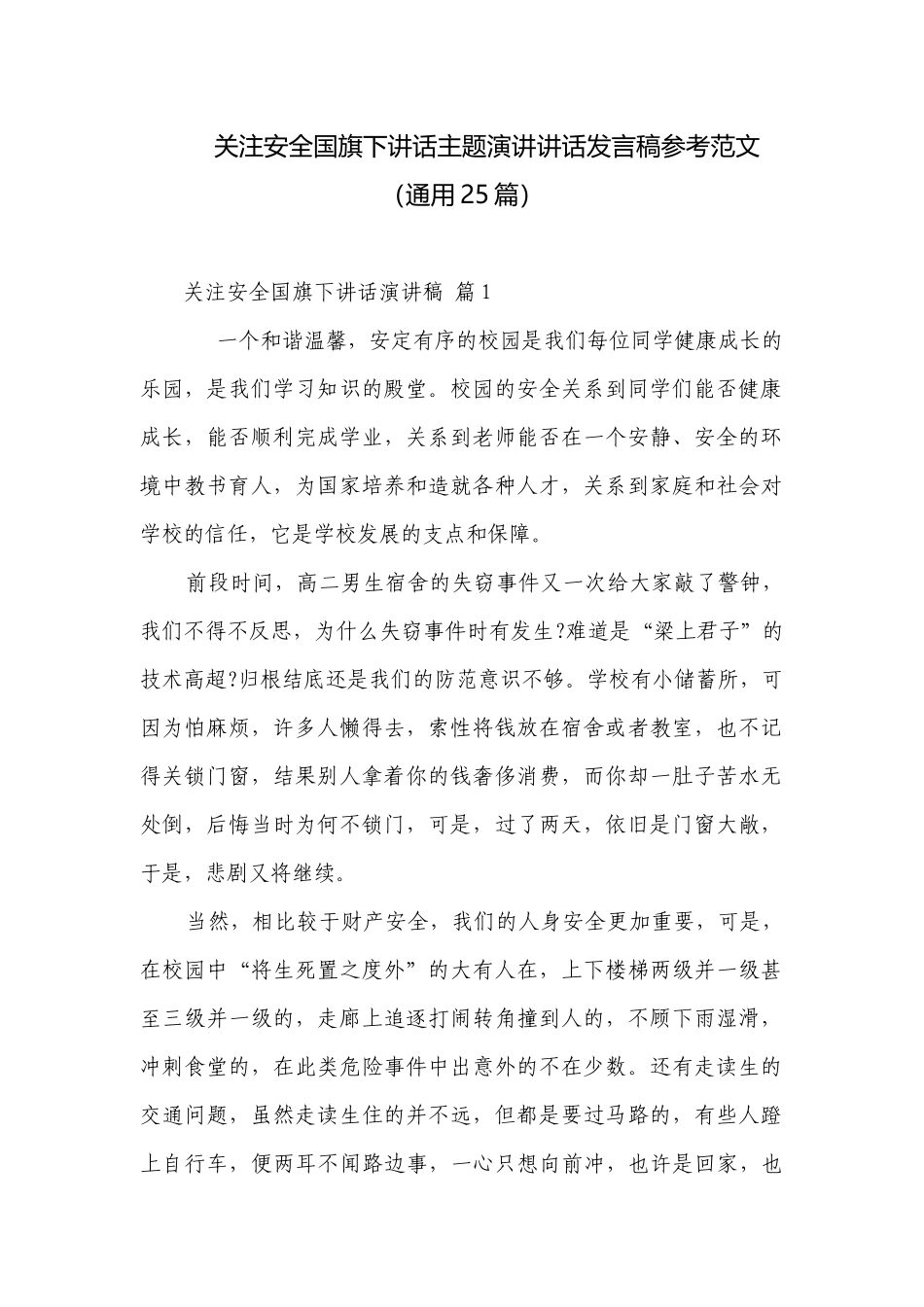 关注安全国旗下讲话主题演讲讲话发言稿参考范文（通用25篇）.docx_第1页