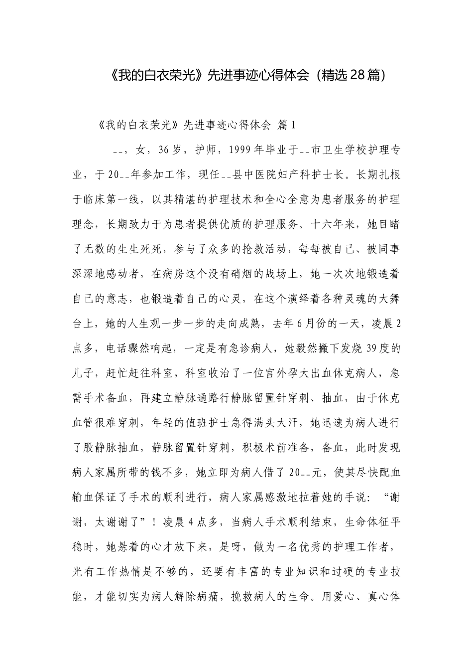 《我的白衣荣光》先进事迹心得体会（精选28篇）.docx_第1页