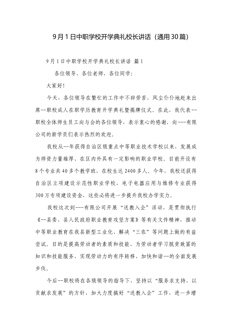 9月1日中职学校开学典礼校长讲话（通用30篇）.docx_第1页