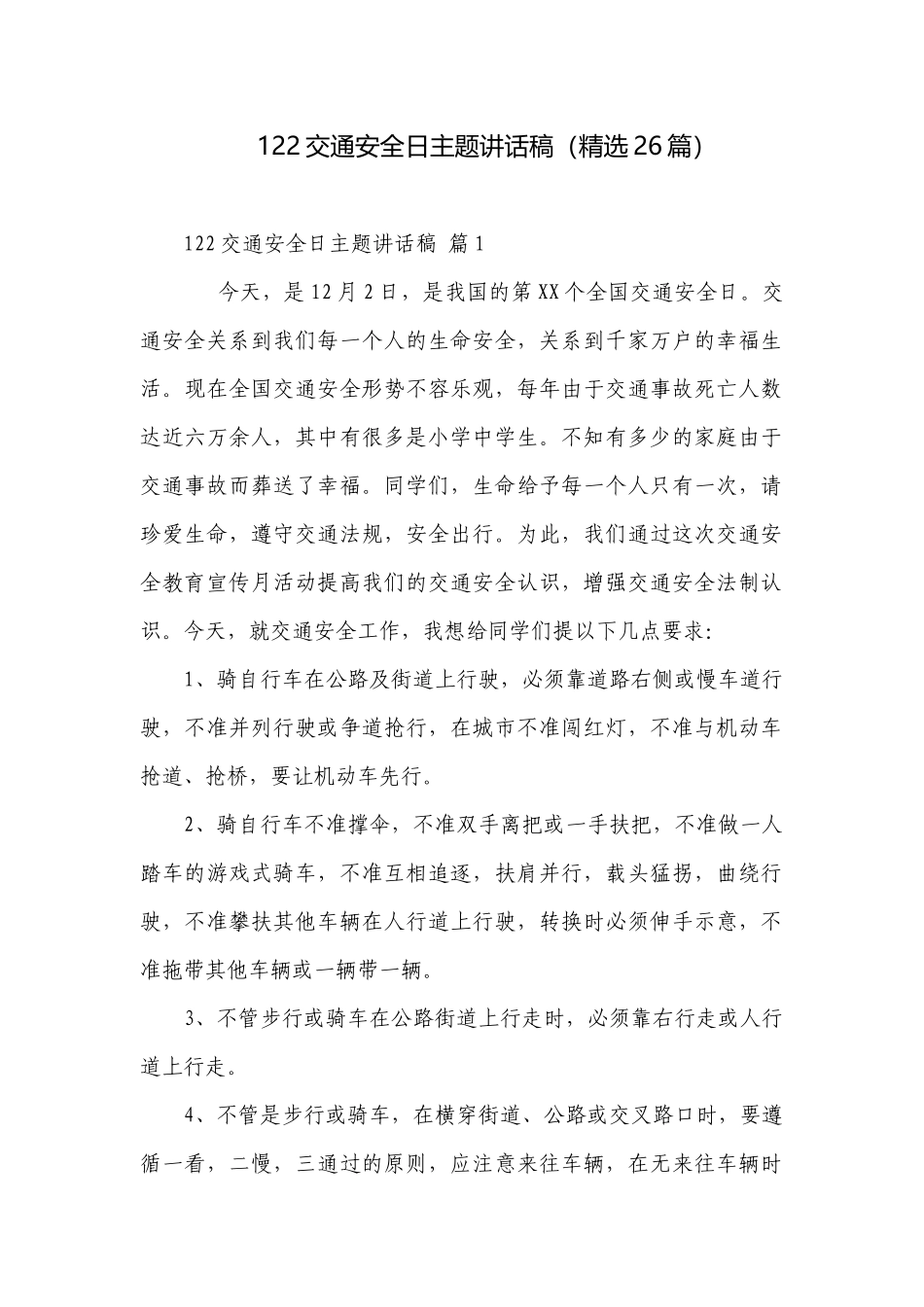 122交通安全日主题讲话稿（精选26篇）.docx_第1页
