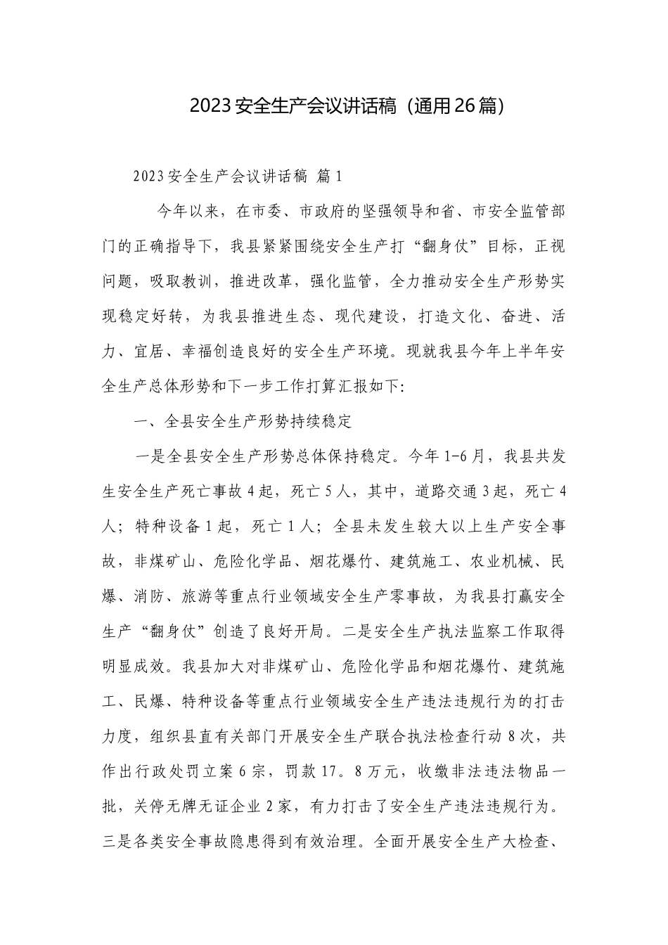 2023安全生产会议讲话稿（通用26篇）.docx_第1页
