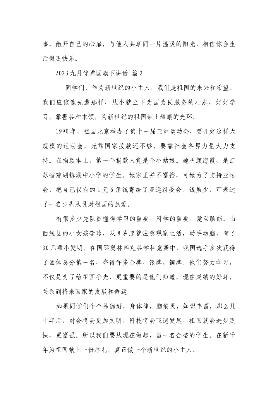 2023九月优秀国旗下讲话（精选29篇）.docx_第3页